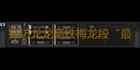 探访龙龙高铁梅龙段“最难施工隧道”和“最长大桥” 